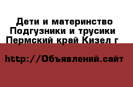 Дети и материнство Подгузники и трусики. Пермский край,Кизел г.